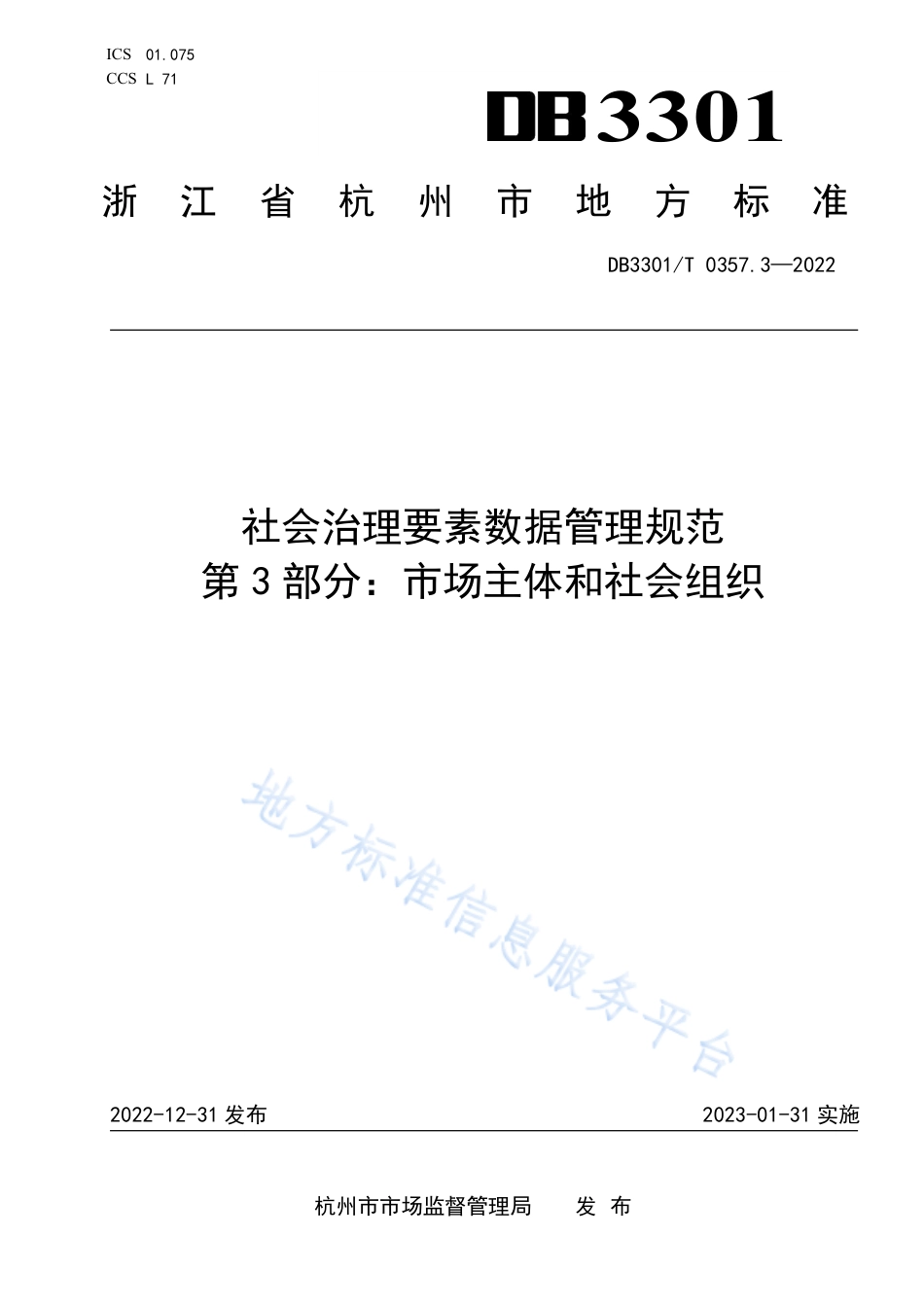 DB3301_T 0357.3—2022社会治理要素数据管理规范 第3部分：市场主体和社会组织.pdf_第1页