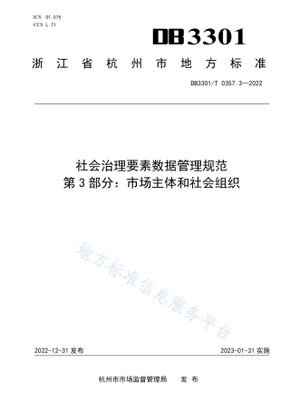DB3301_T 0357.3—2022社会治理要素数据管理规范 第3部分：市场主体和社会组织.pdf