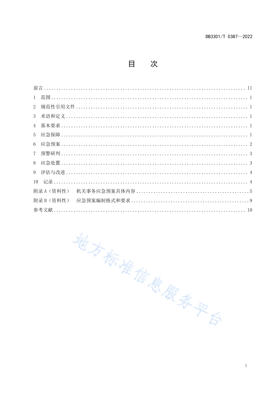 DB3301_T 0387—2022机关事务应急管理规范.pdf_第3页