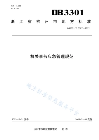 DB3301_T 0387—2022机关事务应急管理规范.pdf
