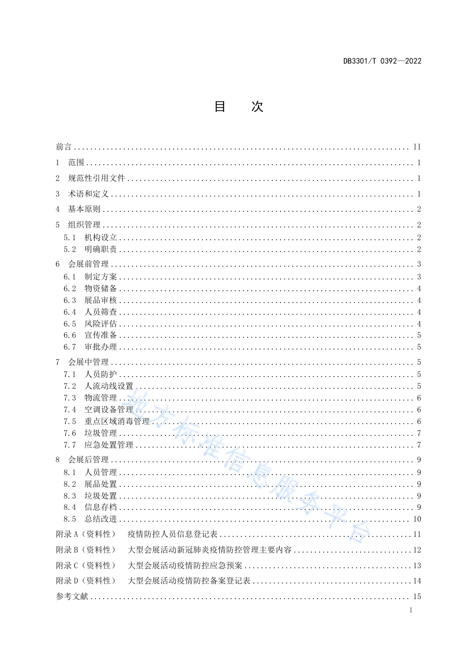 DB3301_T 0392—2022大型会展活动期间新冠肺炎疫情防控管理规范.pdf_第3页