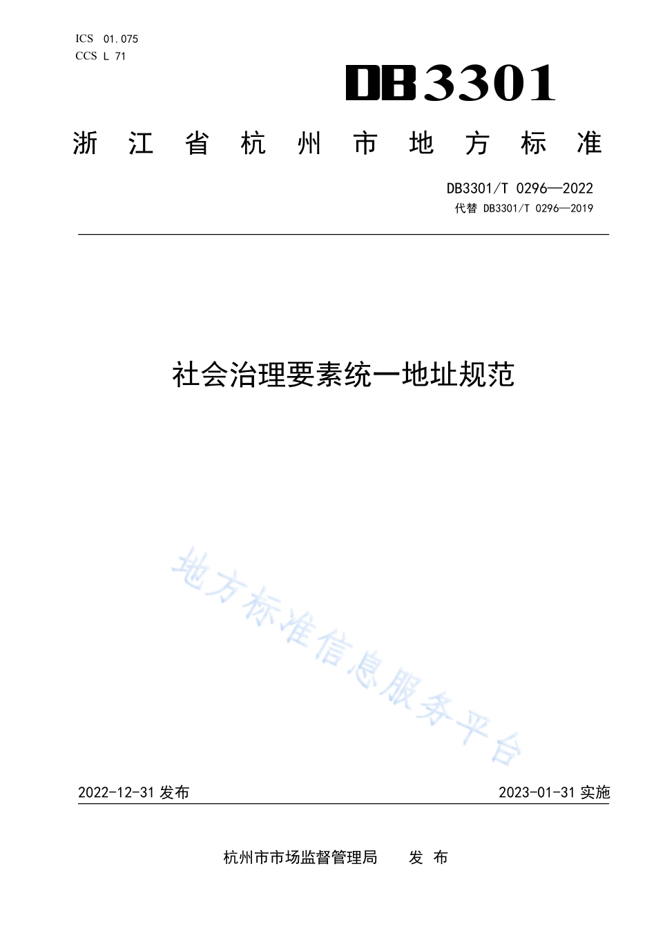 DB3301_T 0296—2022社会治理要素统一地址规范.pdf_第1页