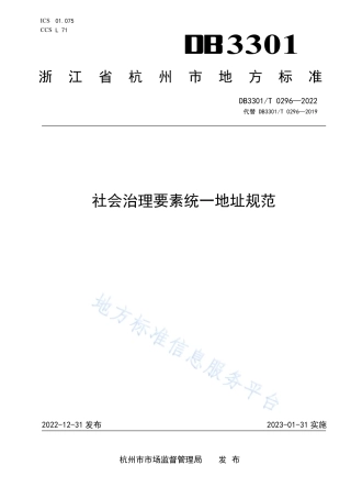 DB3301_T 0296—2022社会治理要素统一地址规范.pdf
