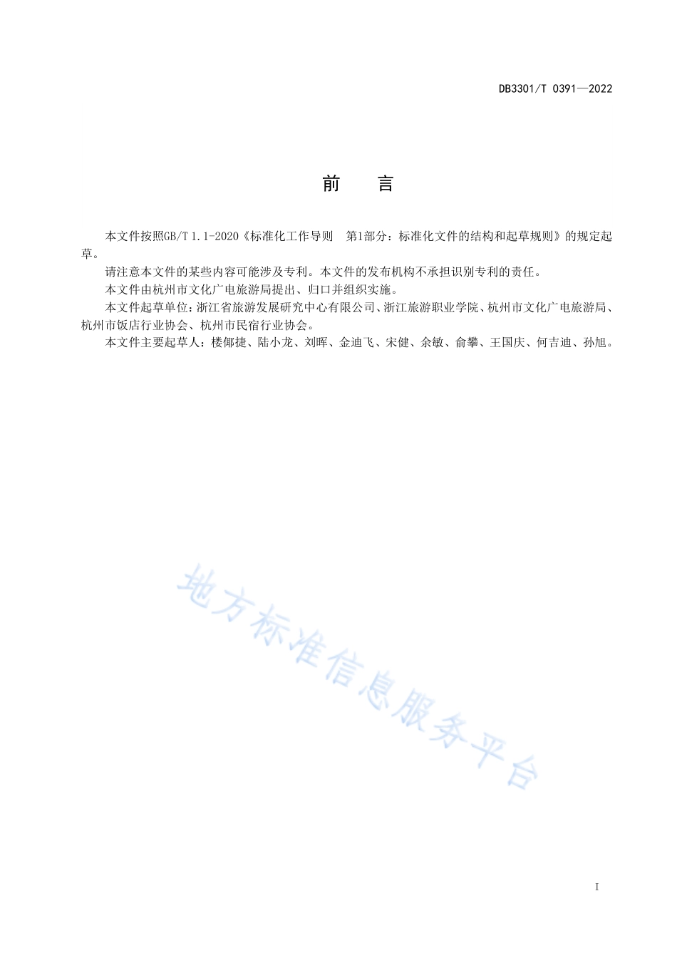 DB3301_T 0391—2022非物质文化遗产特色酒店和民宿评价规范.pdf_第3页