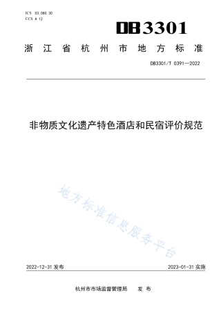 DB3301_T 0391—2022非物质文化遗产特色酒店和民宿评价规范.pdf