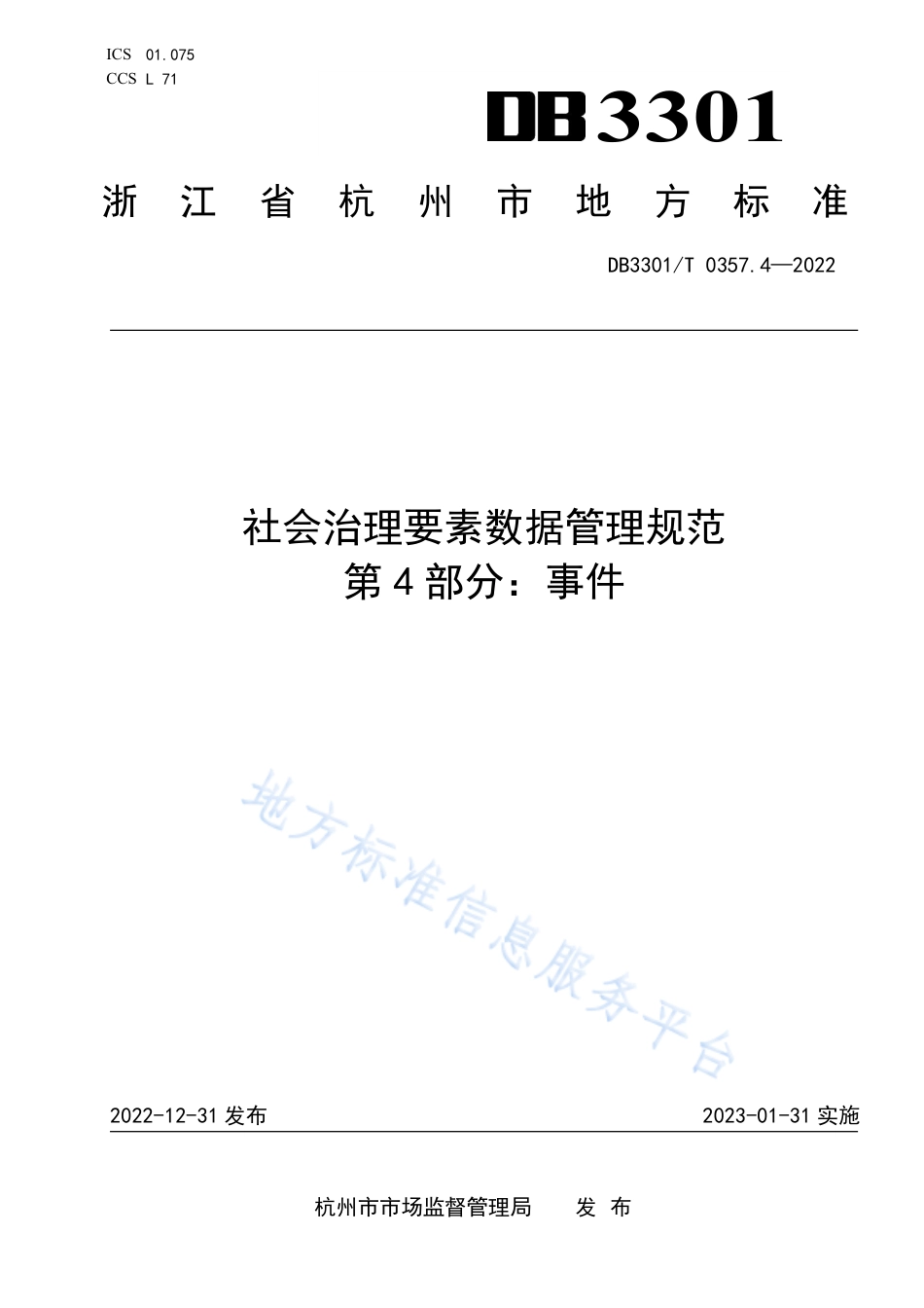 DB3301_T 0357.4—2022社会治理要素数据管理规范 第4部分：事件.pdf_第1页