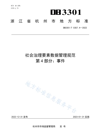 DB3301_T 0357.4—2022社会治理要素数据管理规范 第4部分：事件.pdf