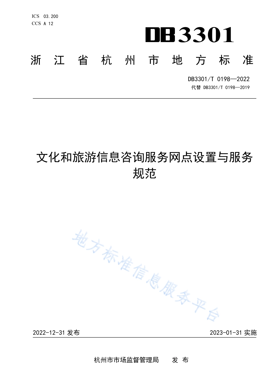 DB3301_T 0198—2022文化和旅游信息咨询服务网点设置与服务规范.pdf_第1页