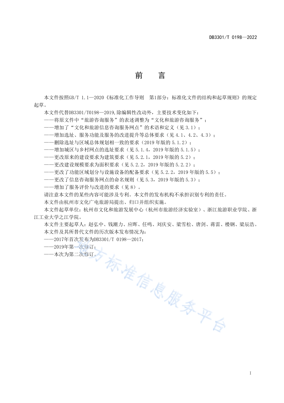 DB3301_T 0198—2022文化和旅游信息咨询服务网点设置与服务规范.pdf_第3页