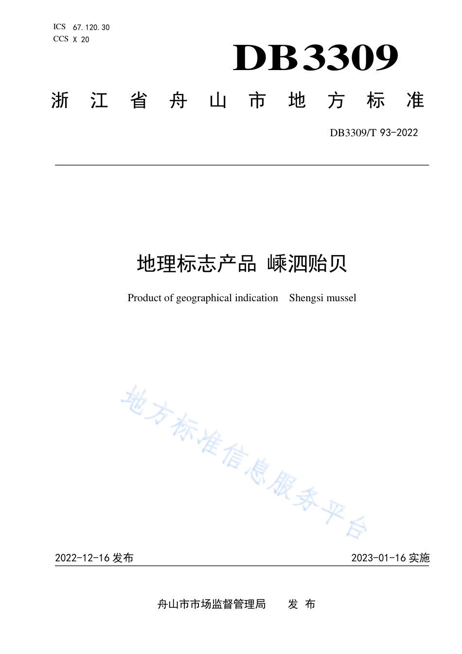 DB3309_T 93-2022地理标志产品 嵊泗贻贝.pdf_第1页