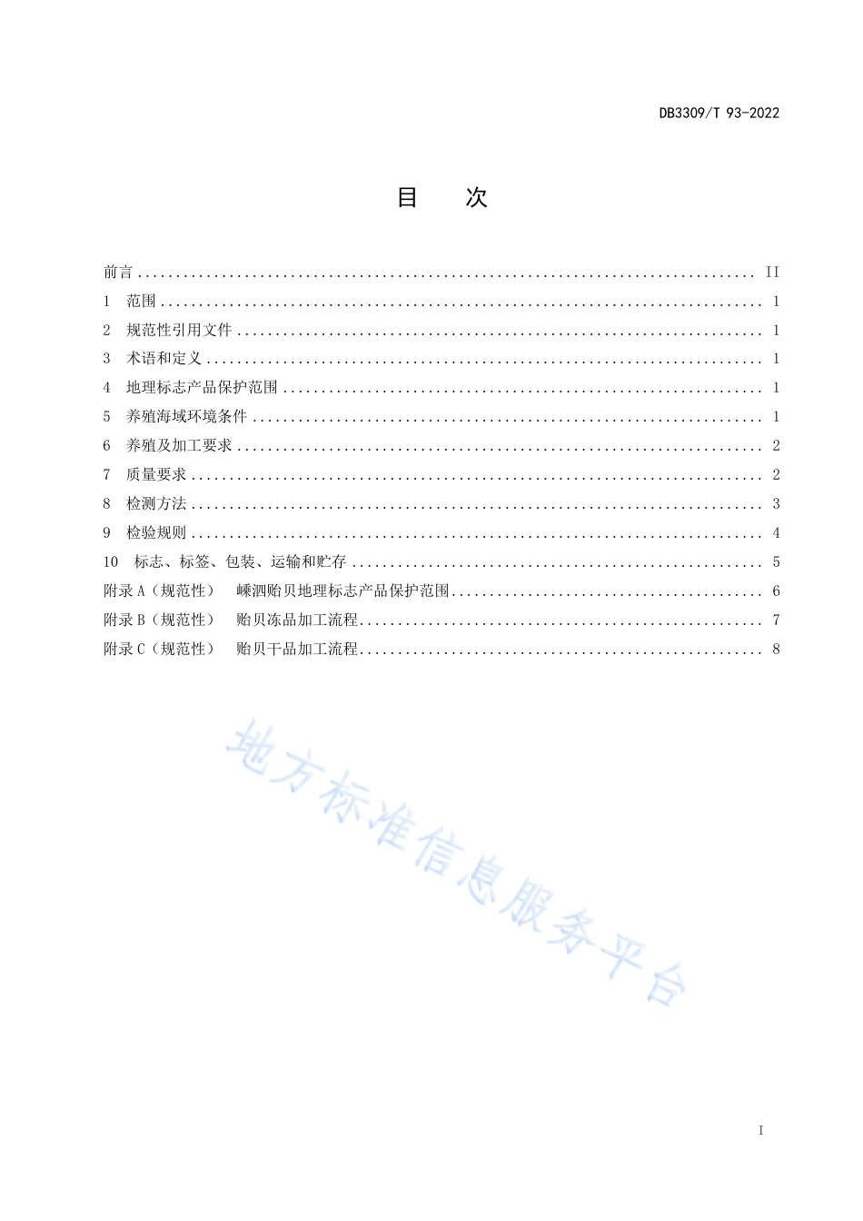 DB3309_T 93-2022地理标志产品 嵊泗贻贝.pdf_第3页