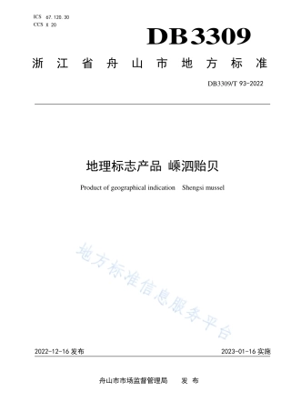 DB3309_T 93-2022地理标志产品 嵊泗贻贝.pdf