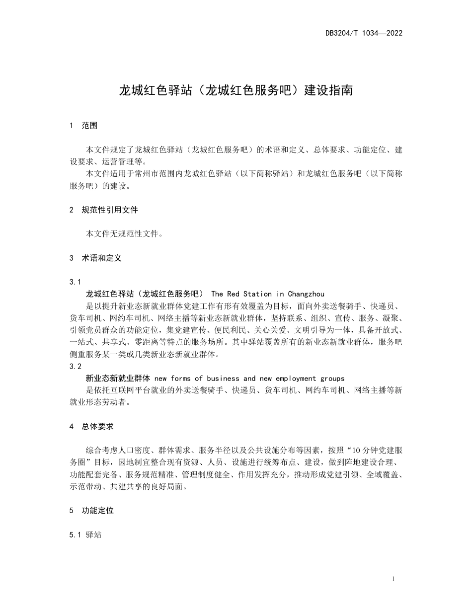DB3204／T 1034-2022龙城红色驿站（龙城红色服务吧）建设指南.pdf_第3页