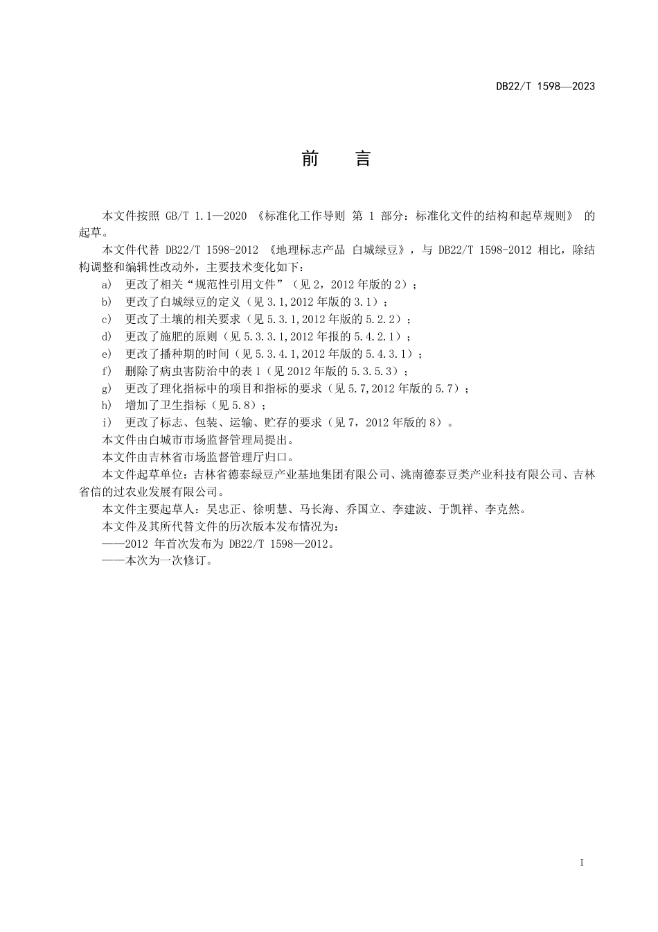 DB22／T 1598-2023地理标志产品  白城绿豆.pdf_第2页