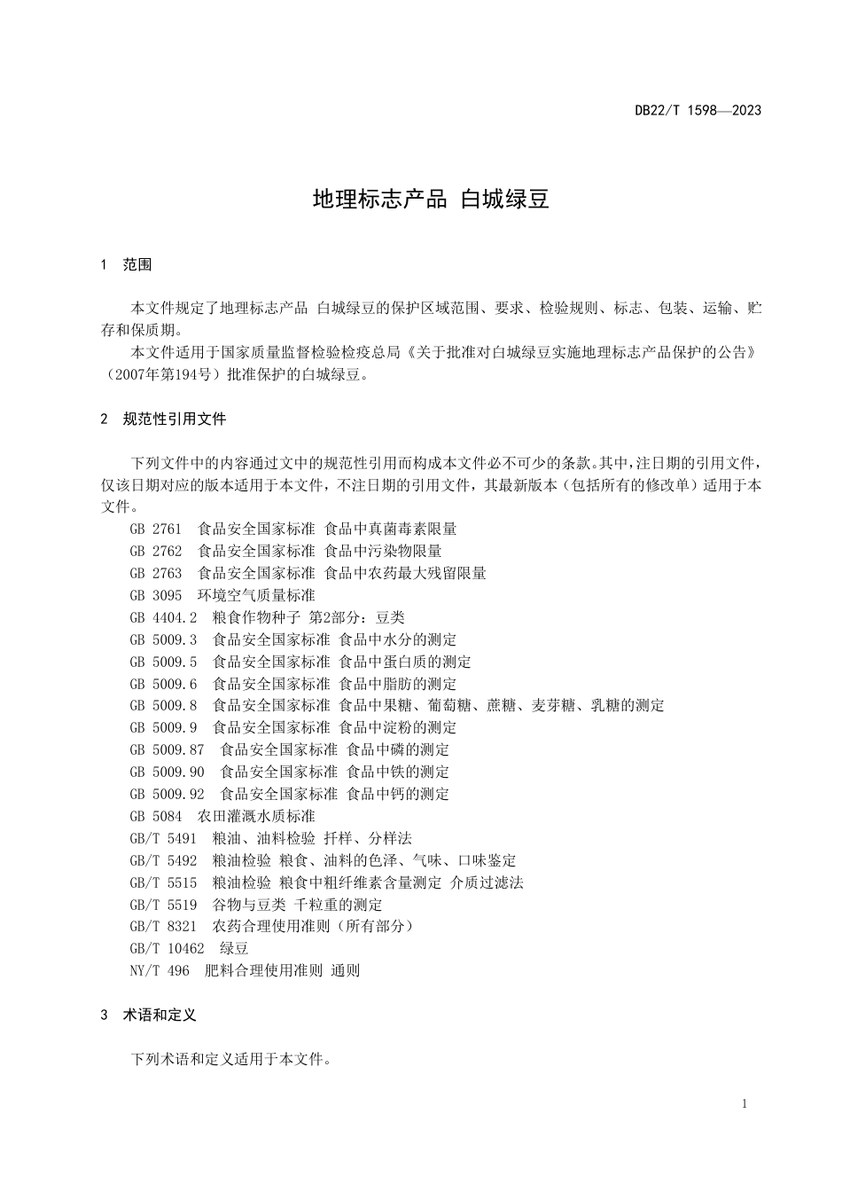 DB22／T 1598-2023地理标志产品  白城绿豆.pdf_第3页