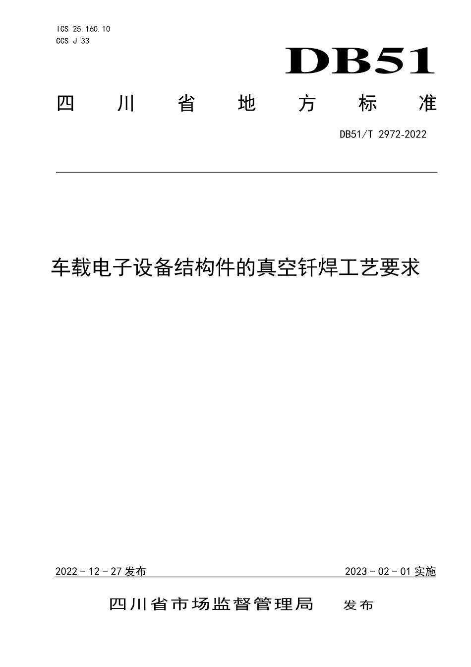 DB51／T 2972-2022车载电子设备结构件的真空钎焊工艺要求.pdf_第1页