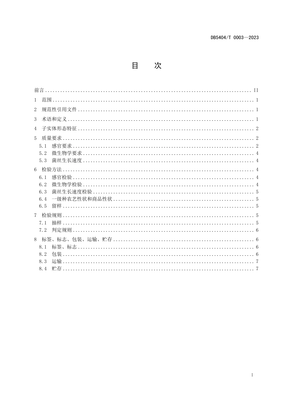 DB5404／T 0003-2023林芝灵芝标准综合体 第1部分：菌种基本要求.pdf_第2页