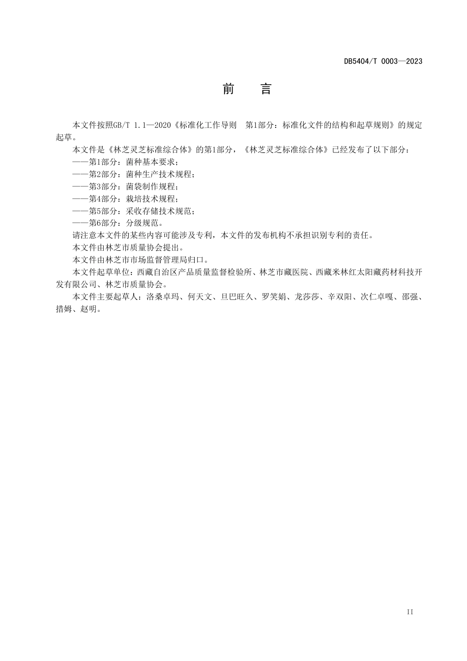DB5404／T 0003-2023林芝灵芝标准综合体 第1部分：菌种基本要求.pdf_第3页