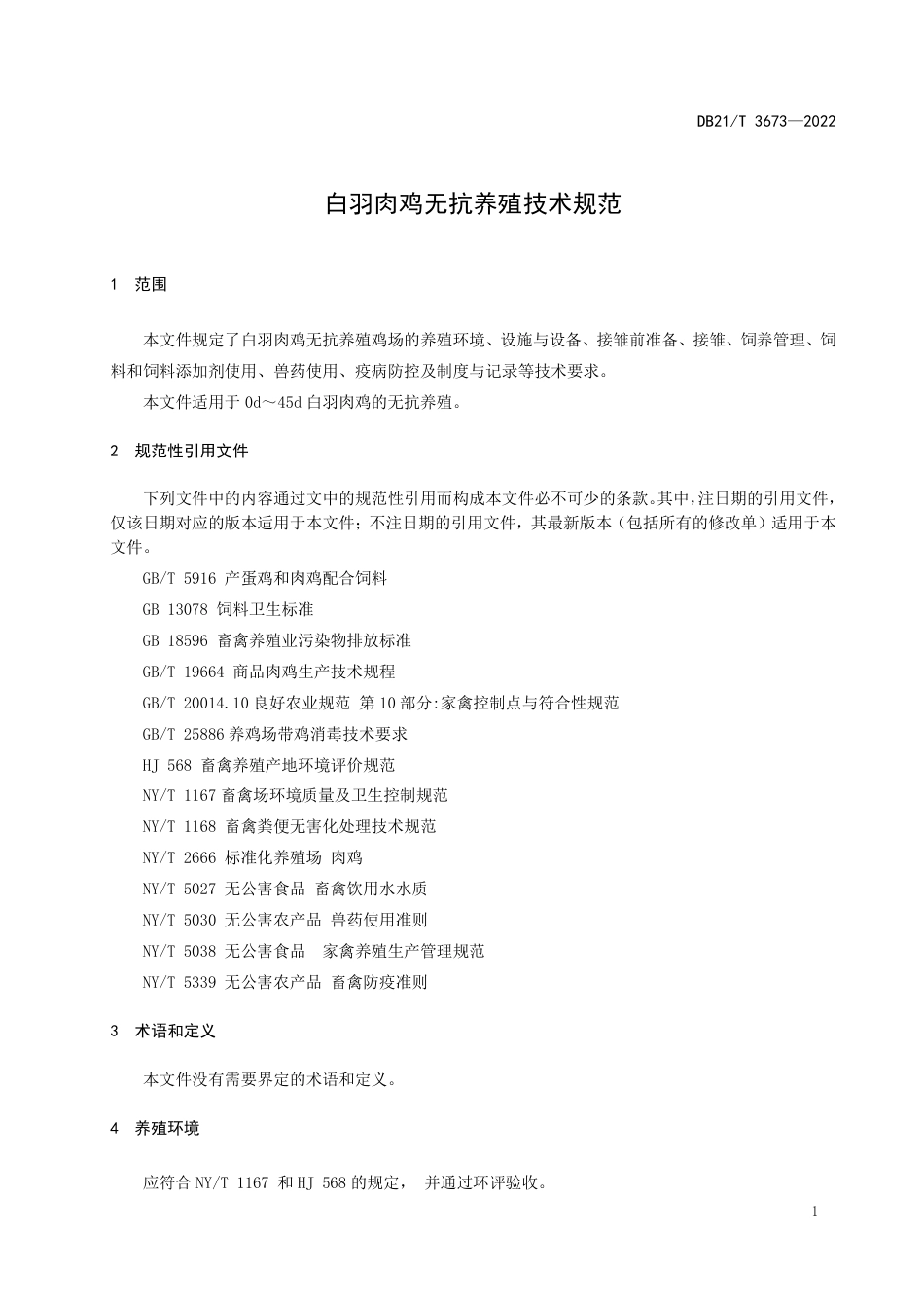 DB21／T 3673—2022白羽肉鸡无抗养殖技术规范.pdf_第3页