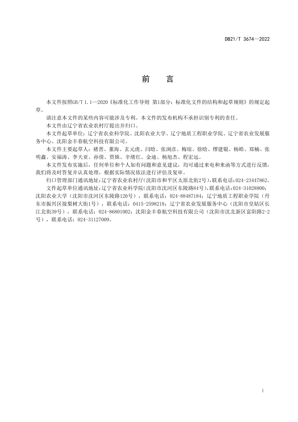 DB21／T 3674—2022多旋翼植保无人机施药作业规范.pdf_第3页