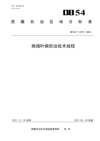 DB54／T 0273-2023桃树缩叶病防治技术规程.pdf
