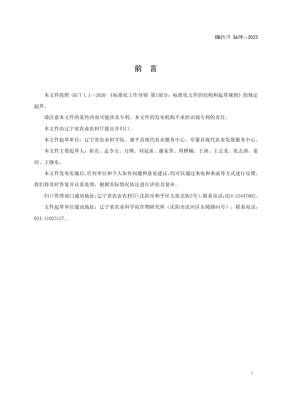 DB21／T 3679—2022甘薯绿色生产技术规程.pdf_第3页