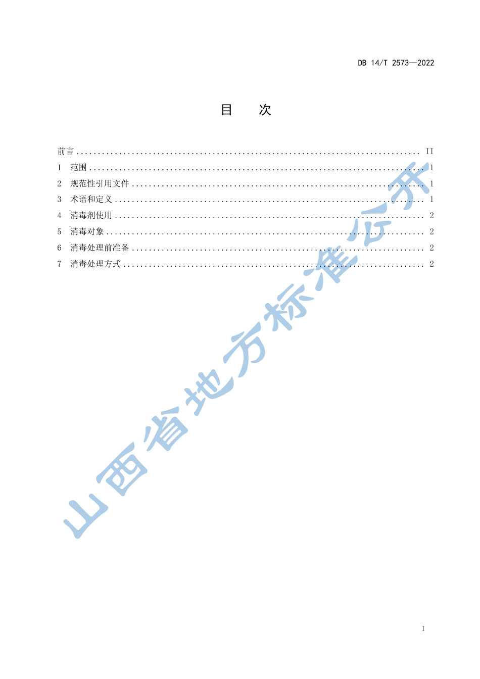 DB14／T 2573—2022新冠肺炎疫情期间国际邮件及快件消毒规程.pdf_第3页