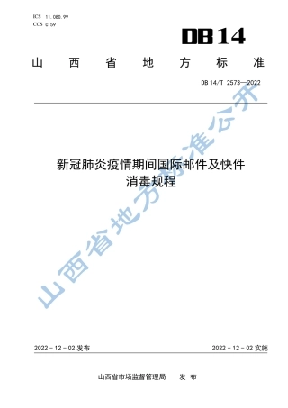 DB14／T 2573—2022新冠肺炎疫情期间国际邮件及快件消毒规程.pdf