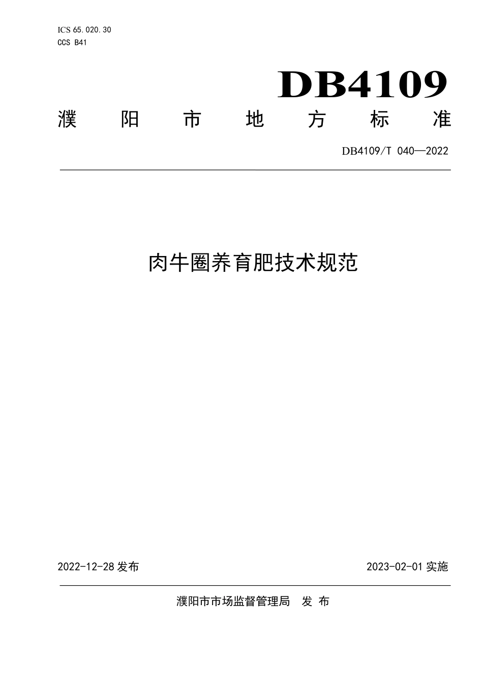 DB4109／T 040-2022肉牛圈养育肥技术规范.pdf_第1页