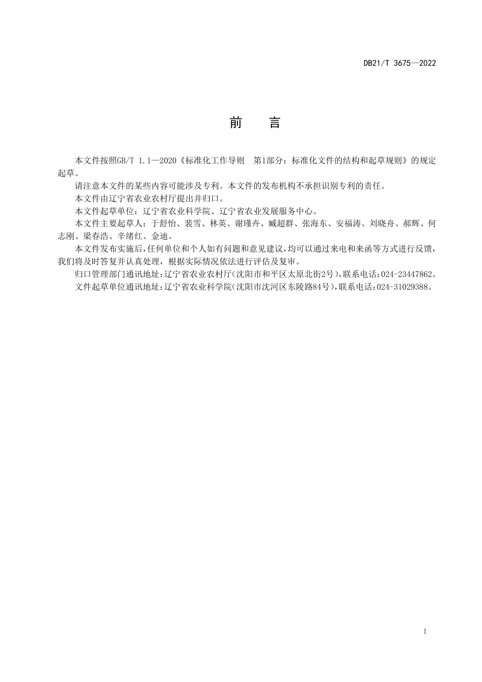 DB21／T 3675—2022花生化肥农药减施增效技术导则.pdf_第3页