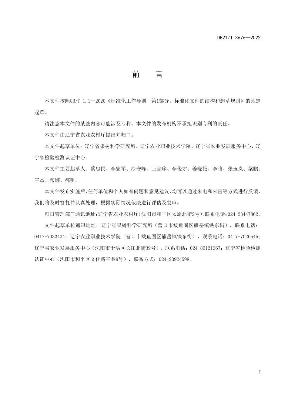 DB21／T 3676—2022梨密植早丰生产技术规程.pdf_第3页