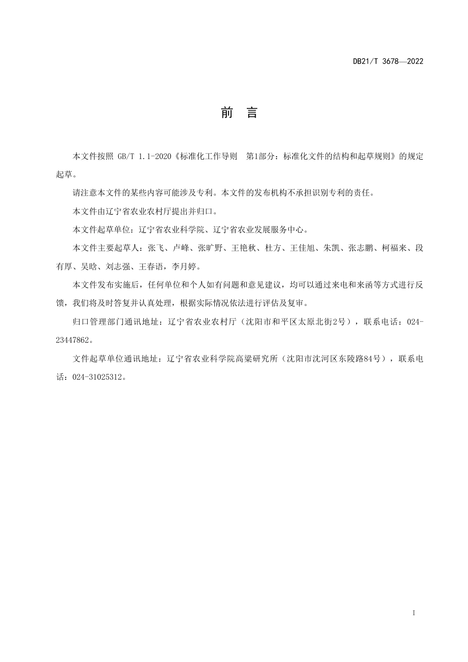 DB21／T 3678—2022籽粒饲用高粱生产技术规程.pdf_第3页