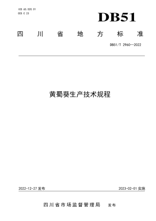 DB51／T 2960-2022黄蜀葵生产技术规程.pdf