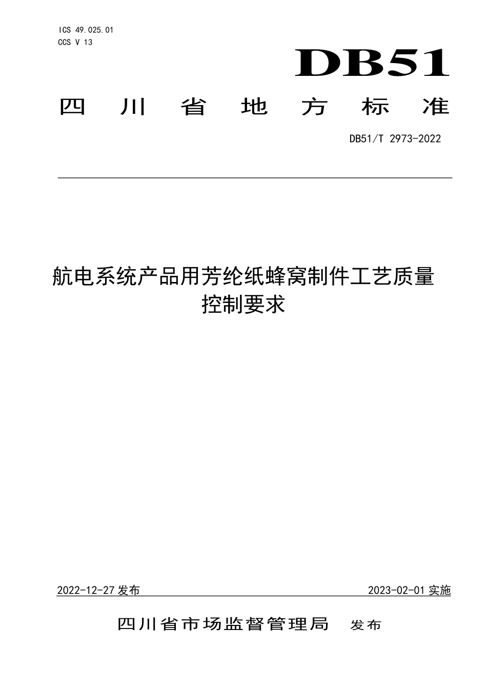 DB51／T 2973-2022航电系统产品用芳纶纸蜂窝制件工艺质量控制要求.pdf_第1页