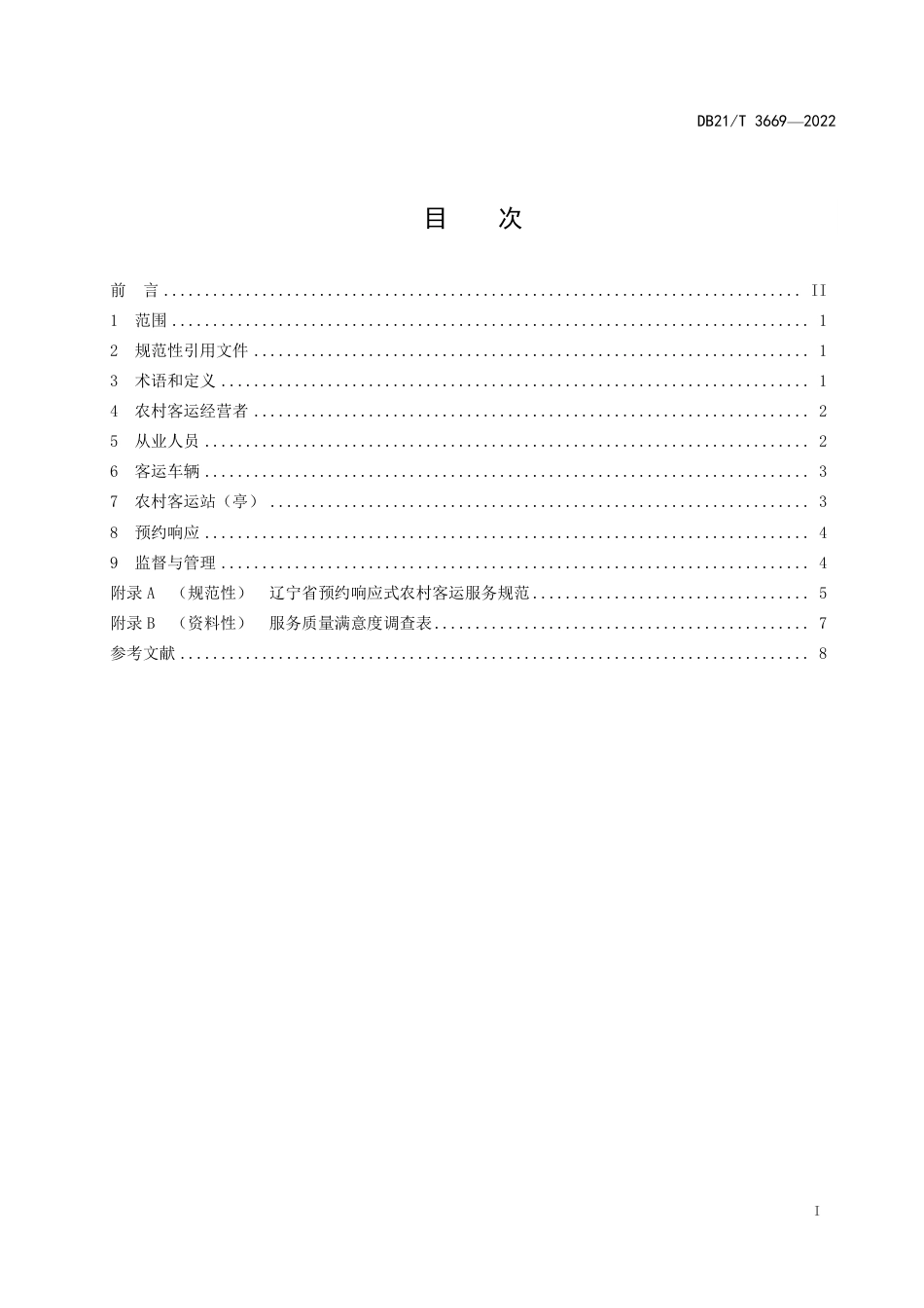 DB21／T 3669—2022农村客运服务规范.pdf_第3页