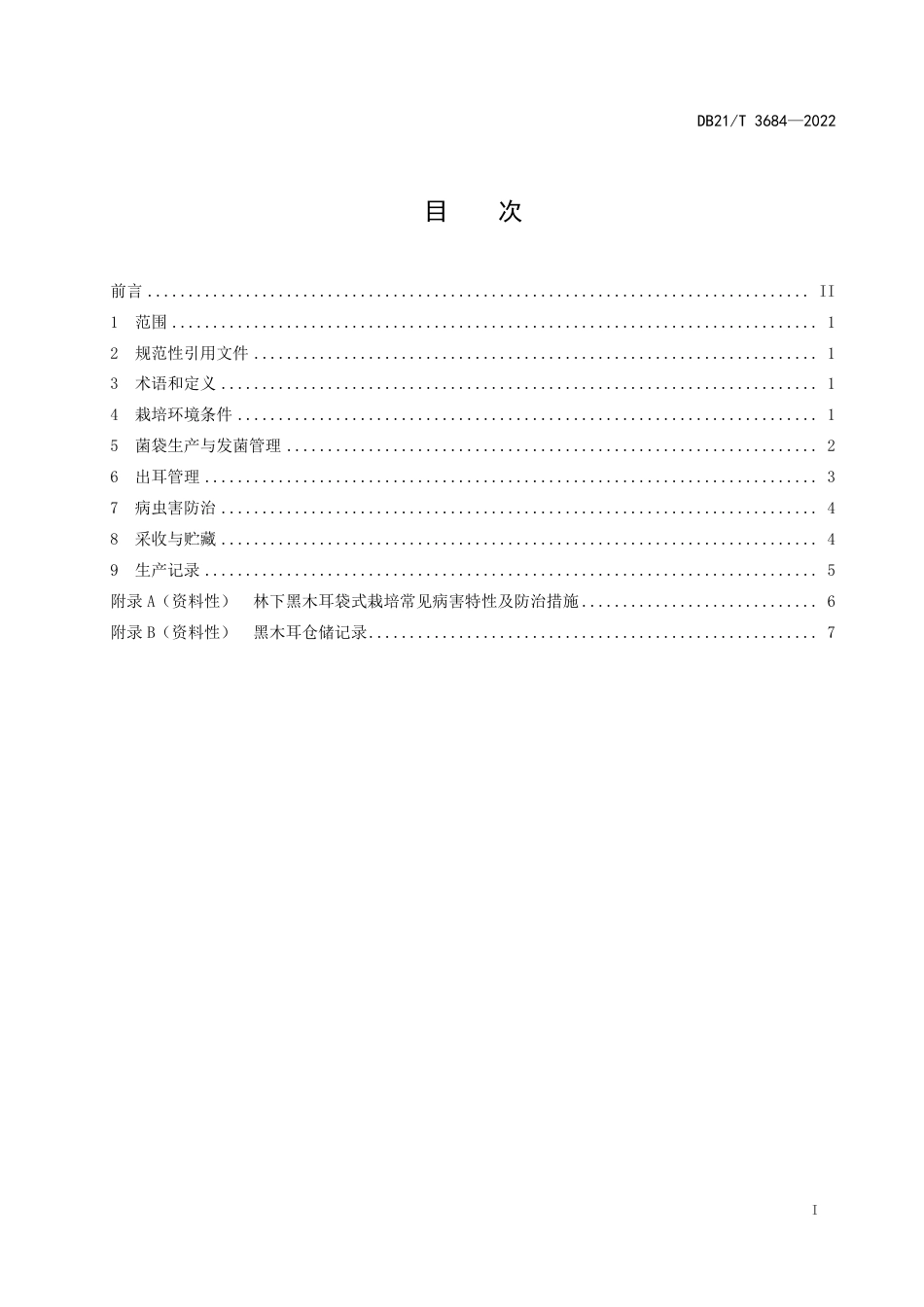 DB21／T 3684—2022林下黑木耳袋式栽培技术规程.pdf_第3页
