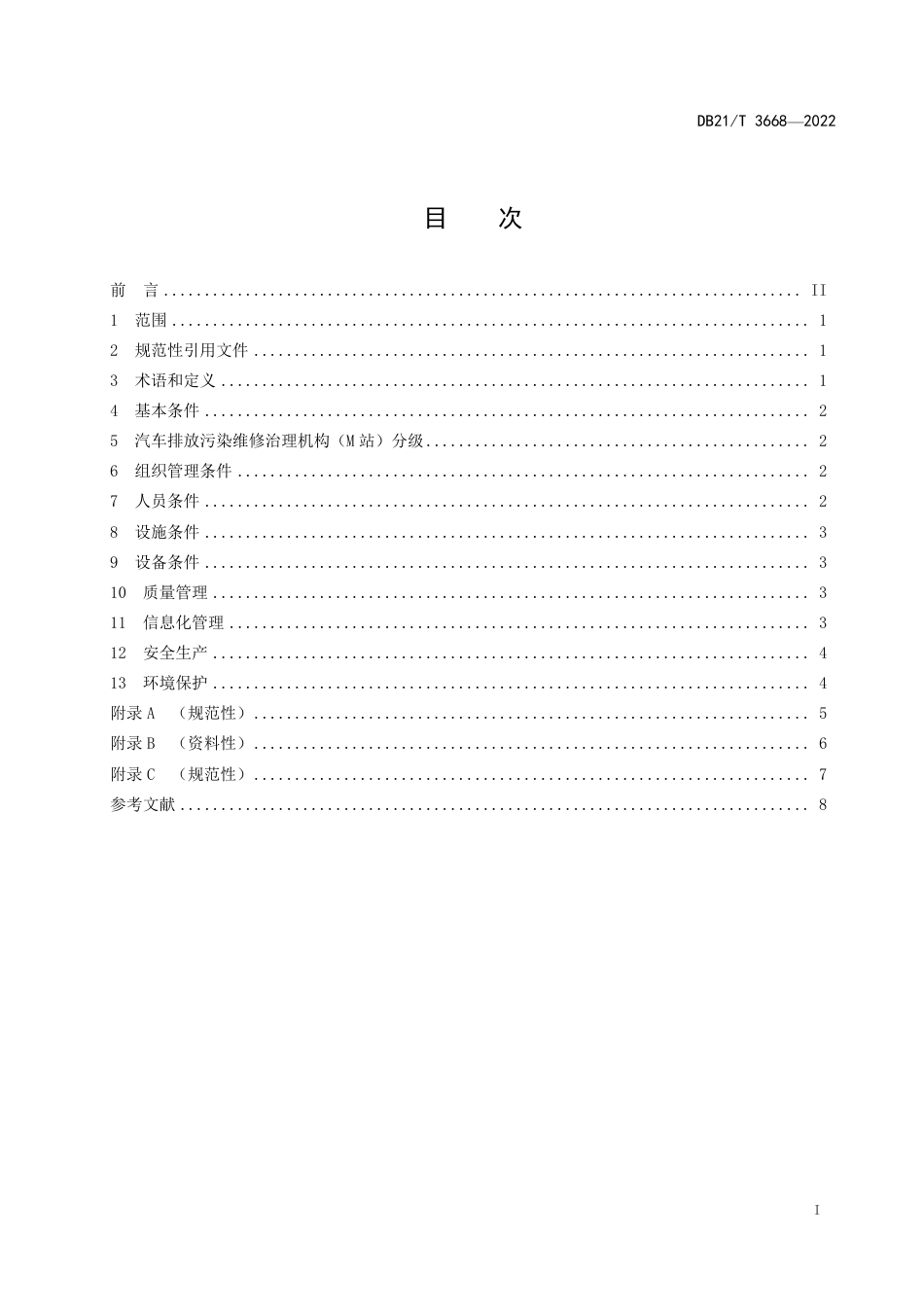 DB21／T 3668—2022汽车排放污染治理机构（M站）建设条件.pdf_第3页