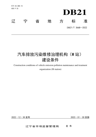 DB21／T 3668—2022汽车排放污染治理机构（M站）建设条件.pdf