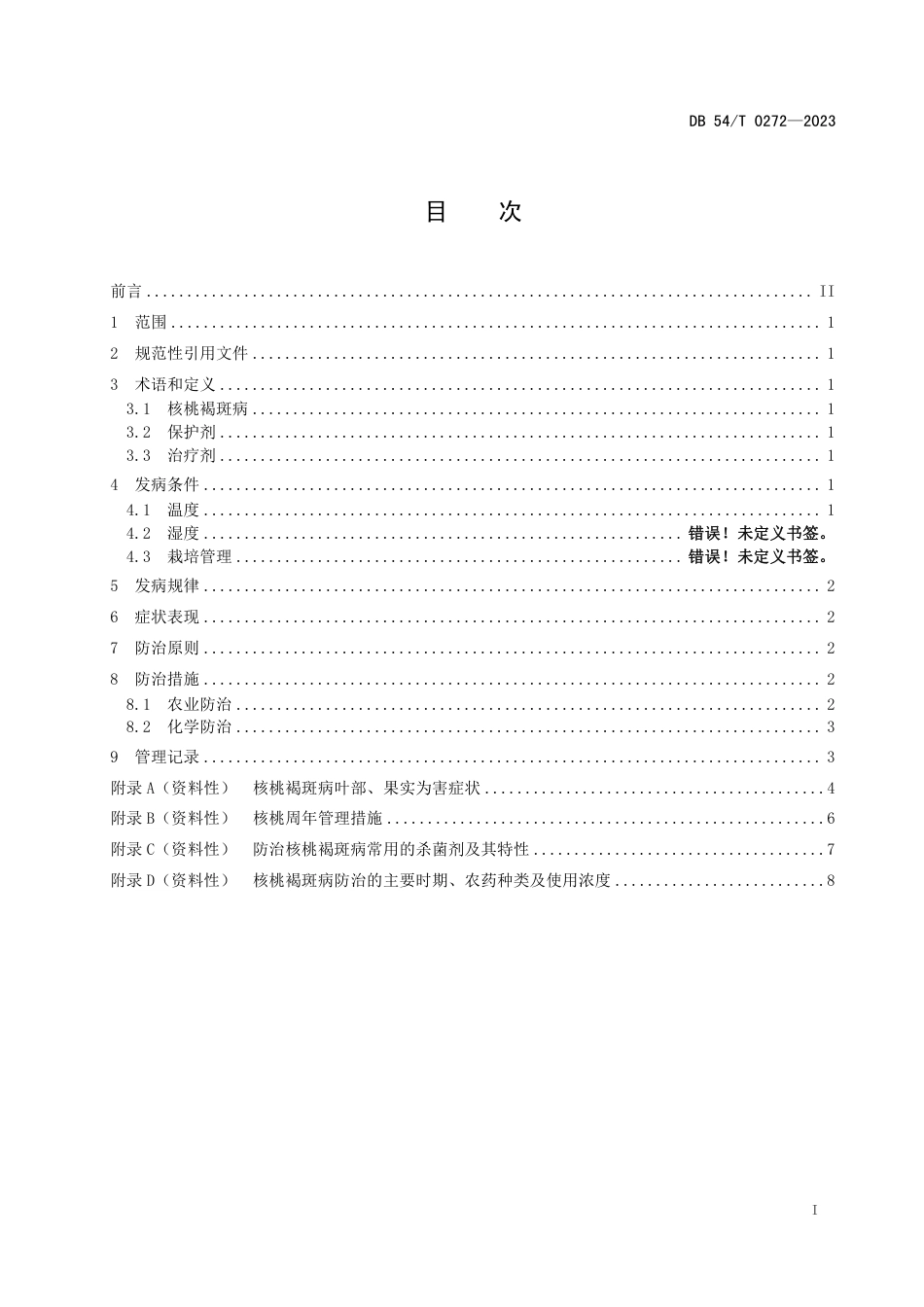 DB54／T 0272-2023核桃褐斑病防治技术规程.pdf_第2页