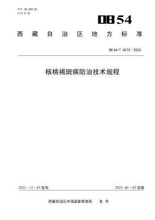 DB54／T 0272-2023核桃褐斑病防治技术规程.pdf