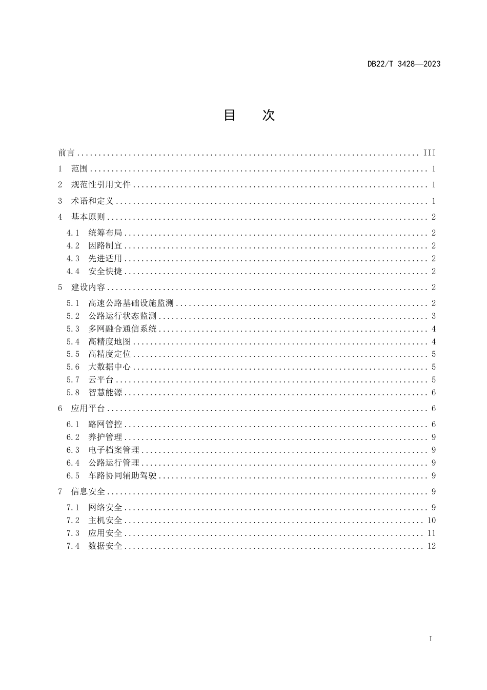DB22／T 3428-2023智慧高速公路建设技术指南.pdf_第3页