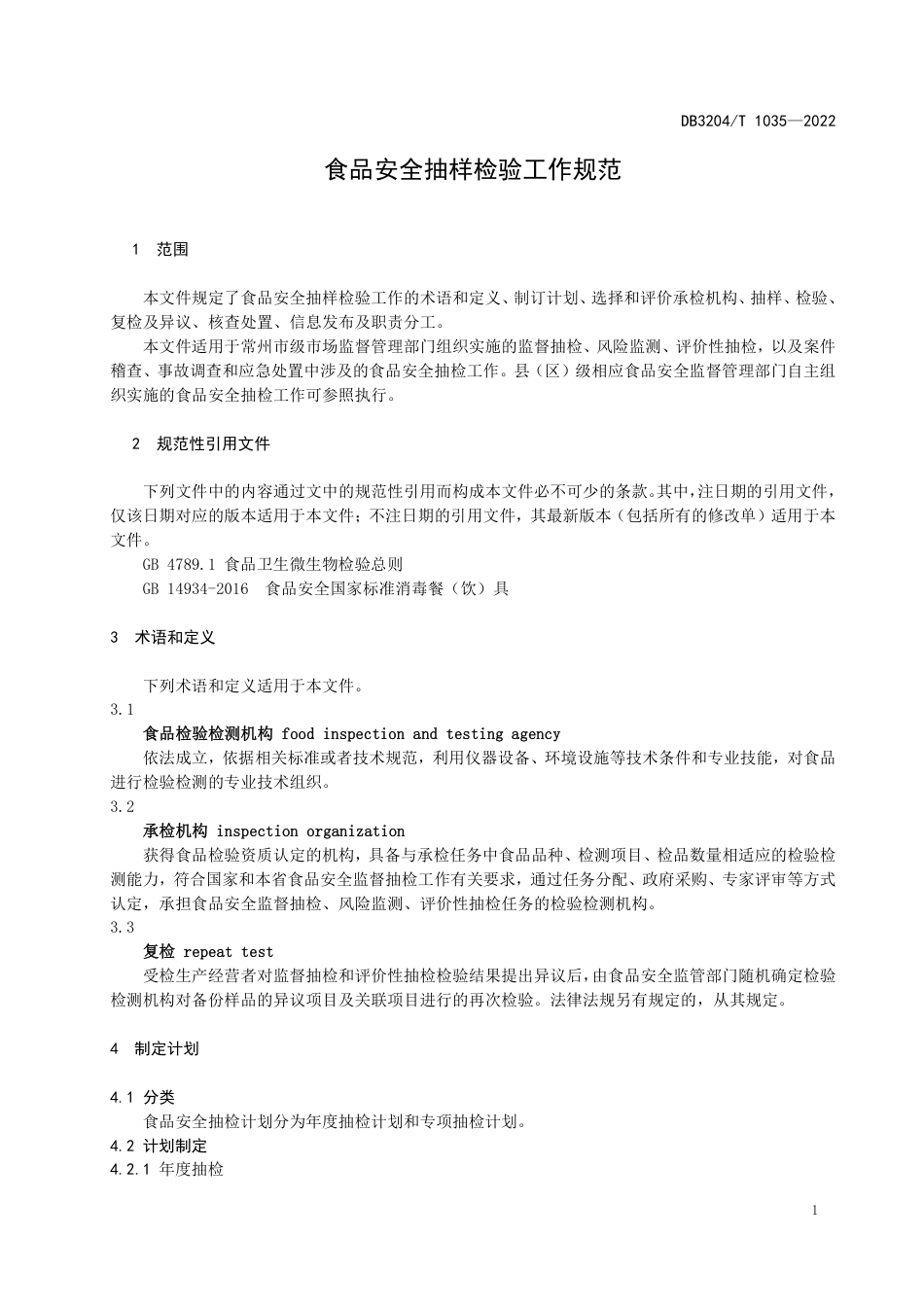 DB3204／T 1035-2022食品安全抽样检验工作规范.pdf_第3页