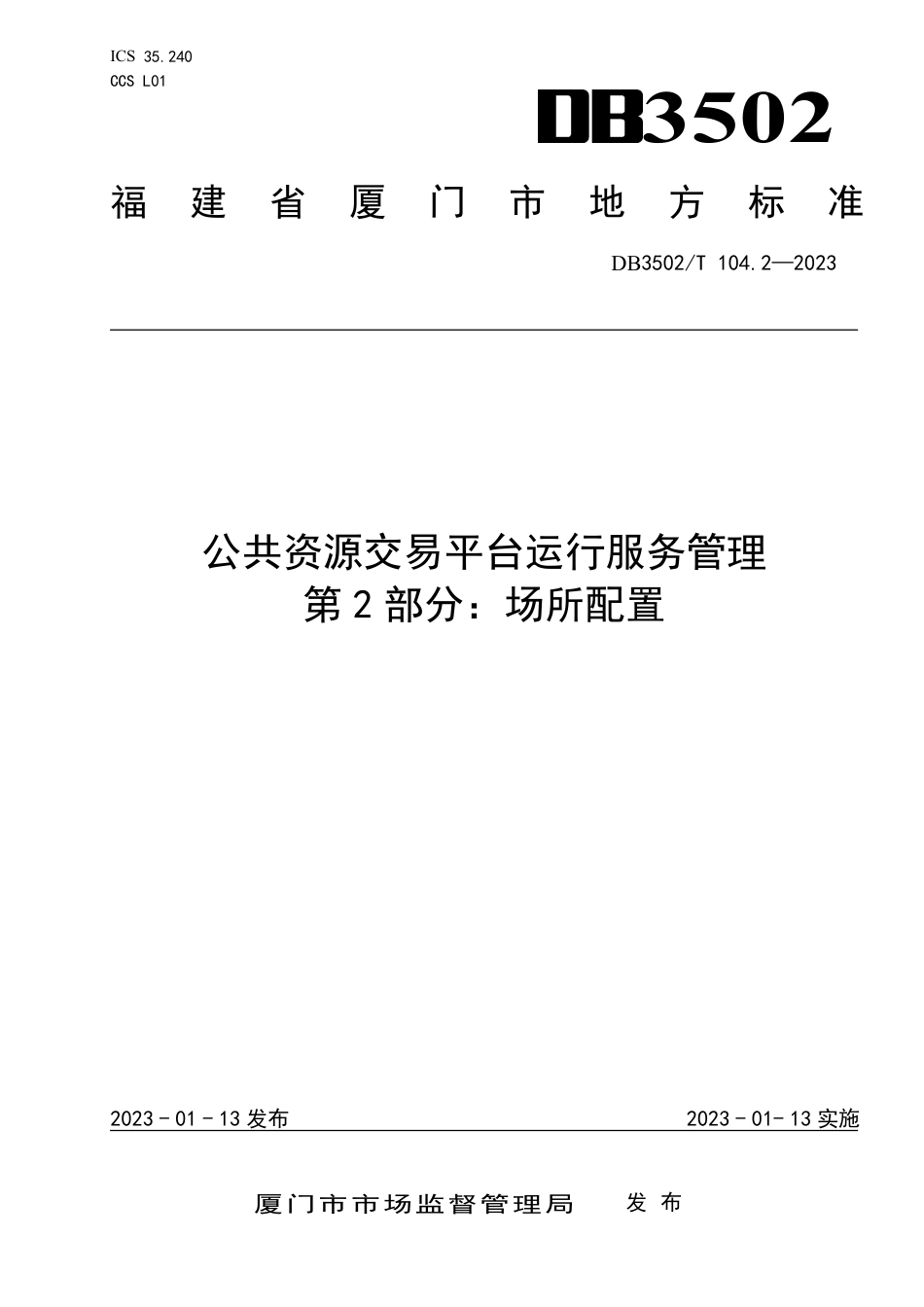 DB3502／T 104.2-2023公共资源交易平台运行服务管理 第2部分：场所配置.pdf_第1页