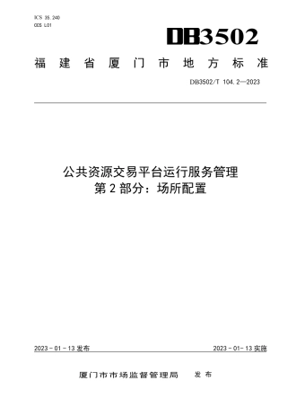 DB3502／T 104.2-2023公共资源交易平台运行服务管理 第2部分：场所配置.pdf