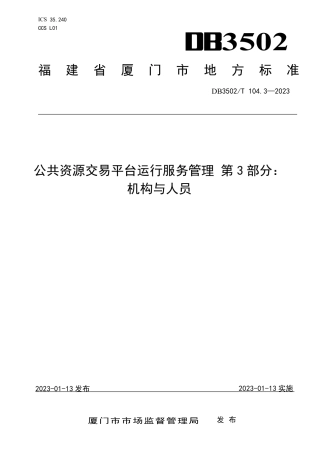DB3502／T 104.3-2023公共资源交易平台运行服务管理 第3部分：机构与人员.pdf