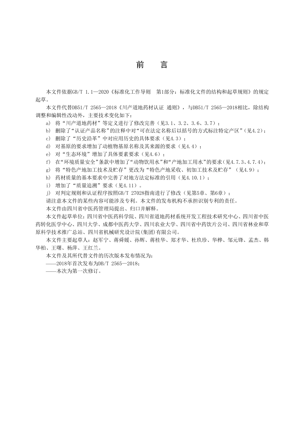 DB51／T 2565-2022川产道地药材认证 通则.pdf_第3页