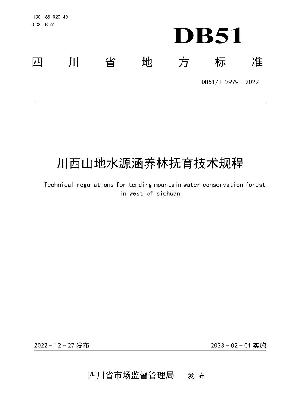 DB51／T 2979-2022川西山地水源涵养林抚育技术规程.pdf_第1页