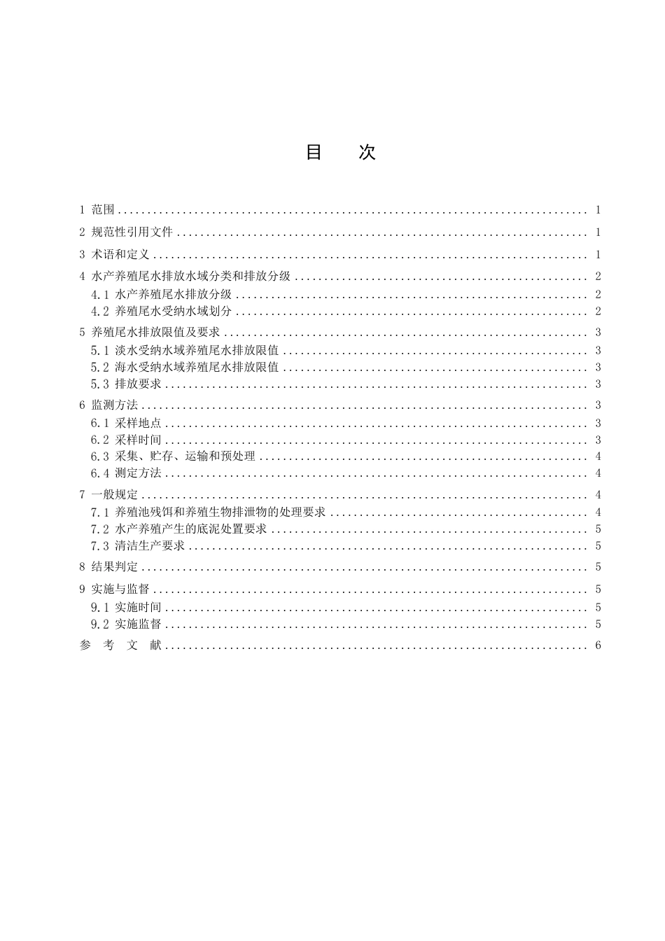 DB46／475-2023水产养殖尾水排放标准.pdf_第2页