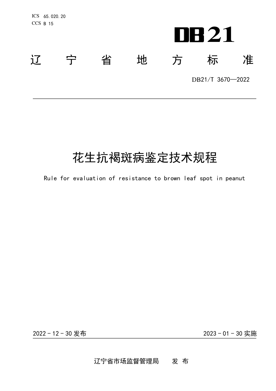 DB21／T 3670—2022花生抗褐斑病鉴定技术规程.pdf_第1页