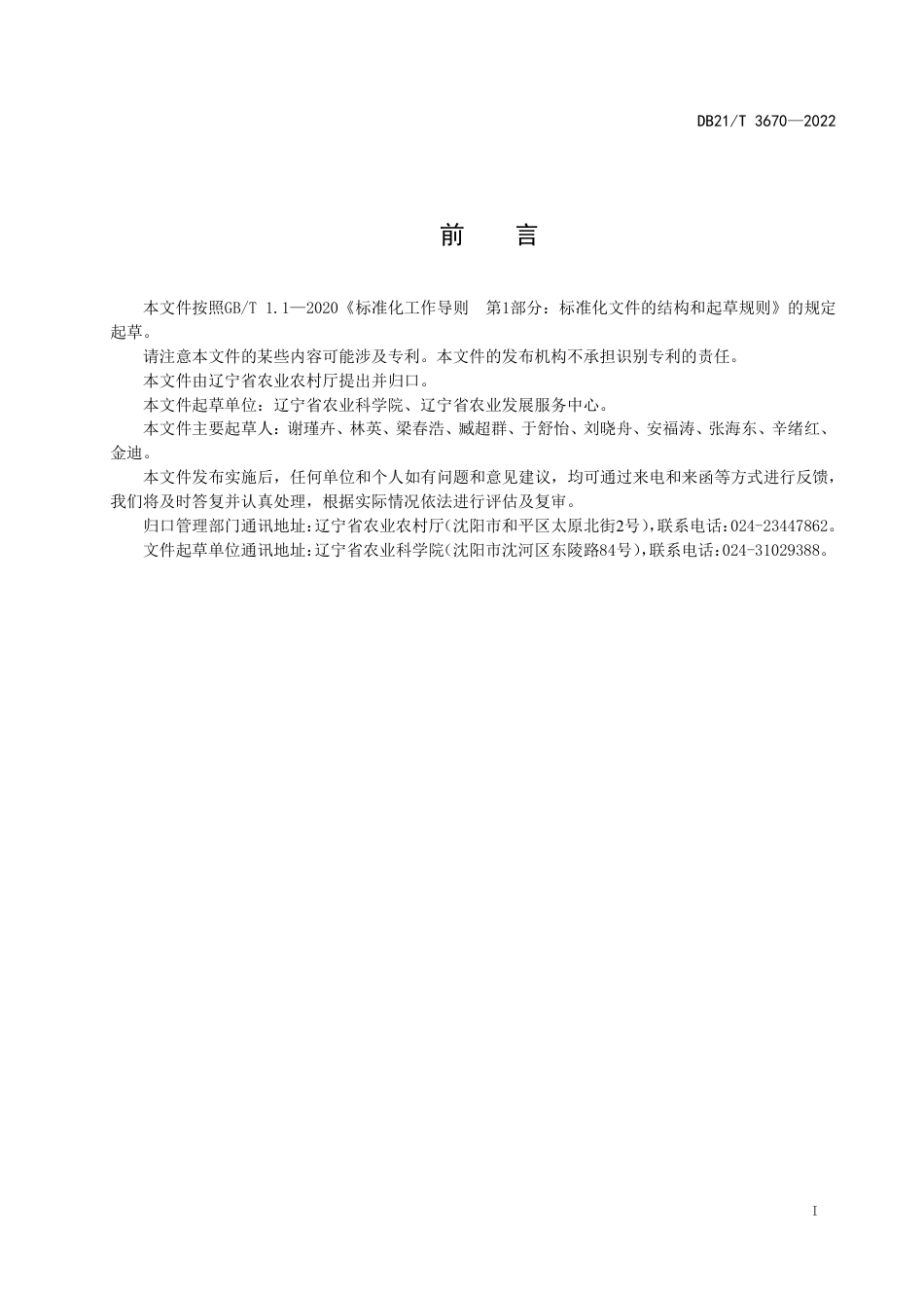 DB21／T 3670—2022花生抗褐斑病鉴定技术规程.pdf_第3页